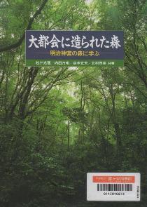 大都会に造られた森　明治神宮の森に学ぶ 書影