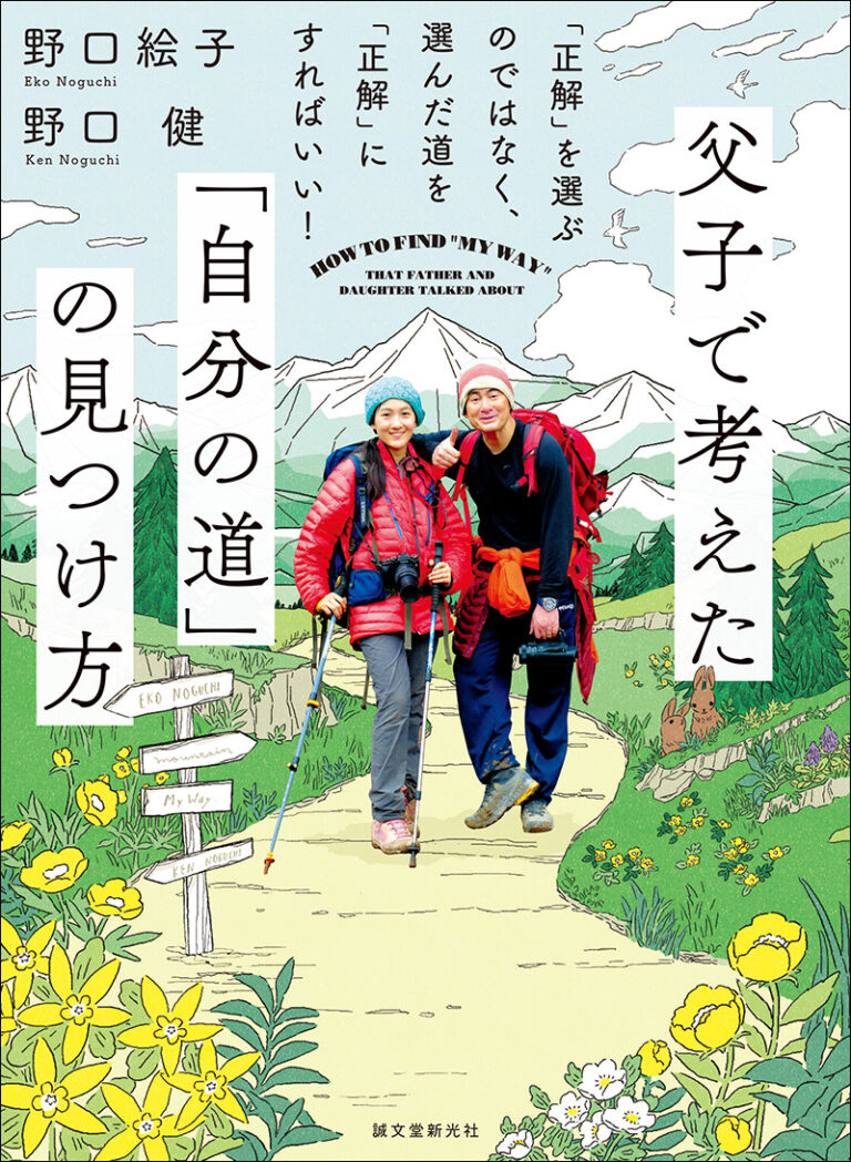 父子で考えた「自分の道」の見つけ方