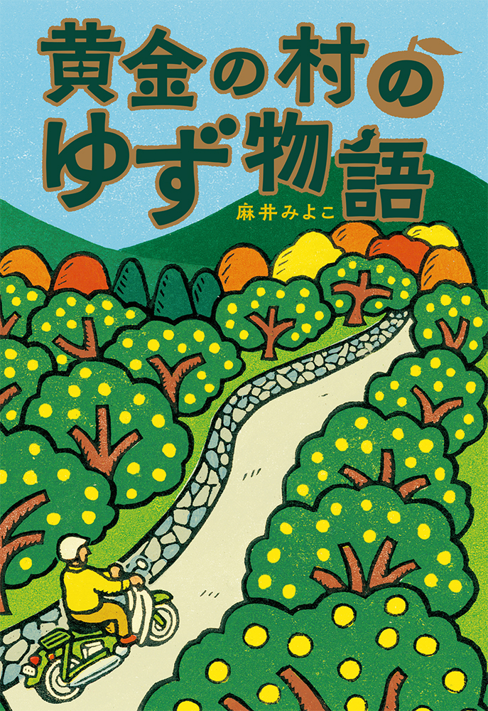 黄金の村のゆず物語