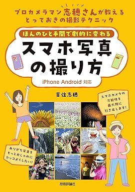 ほんのひと手間で劇的に変わるスマホ写真の撮り方