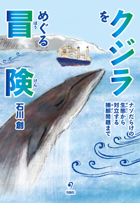クジラをめぐる冒険