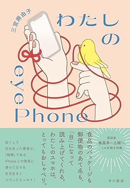 わたしのeyePhone