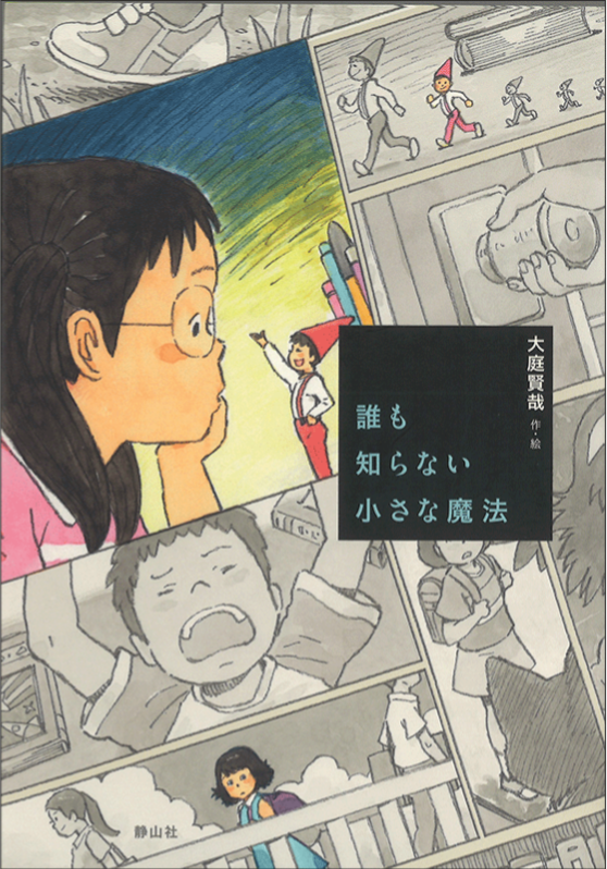 誰も知らない小さな魔法.png