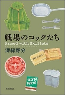 戦場のコックたち.jpg