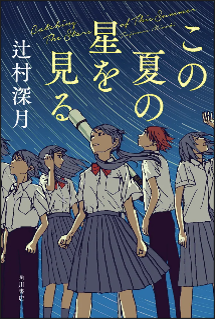 この夏の星を見る.png