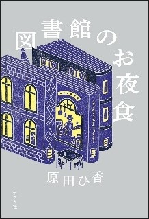 図書館のお夜食.jpg