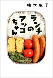 ランチのアッコちゃん.png