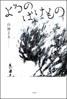 夜のばけもの.png